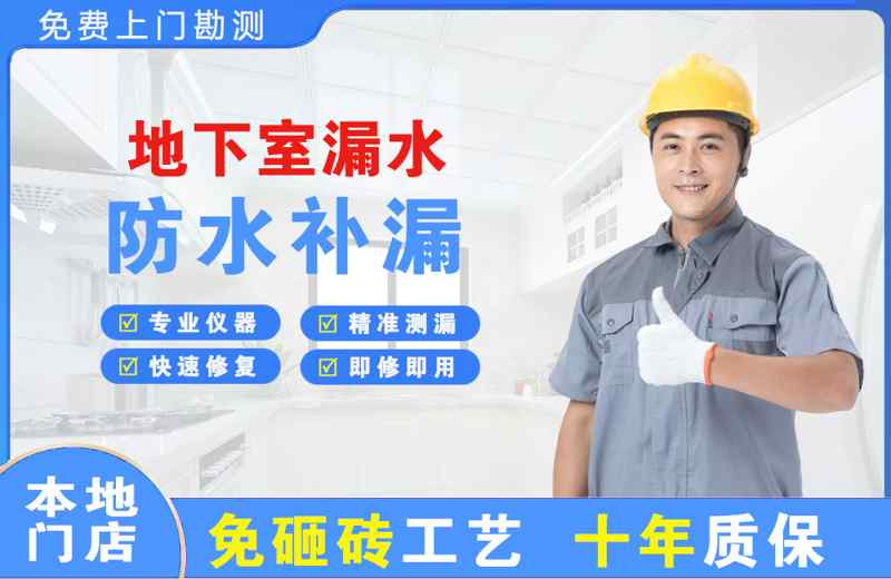 滨湖地下室漏水维修