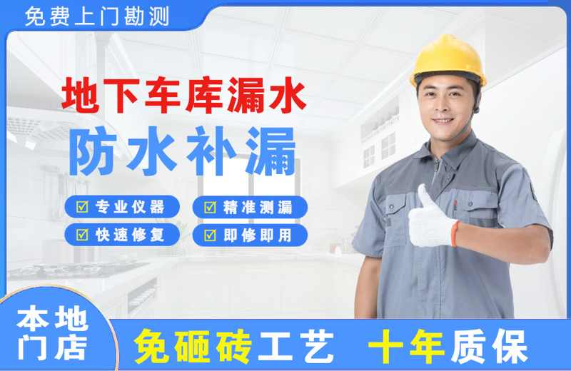 滨湖地下车库漏水维修